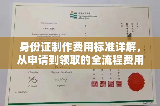 海拉尔身份证制作费用标准详解，从申请到领取的全流程费用解析
