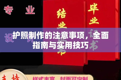海拉尔护照制作的注意事项，全面指南与实用技巧