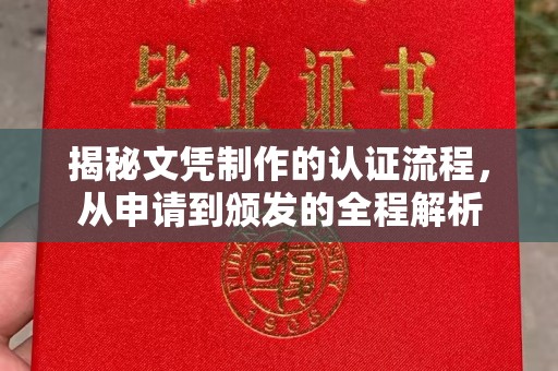 海拉尔揭秘文凭制作的认证流程，从申请到颁发的全程解析