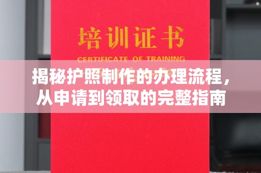 海拉尔揭秘护照制作的办理流程，从申请到领取的完整指南