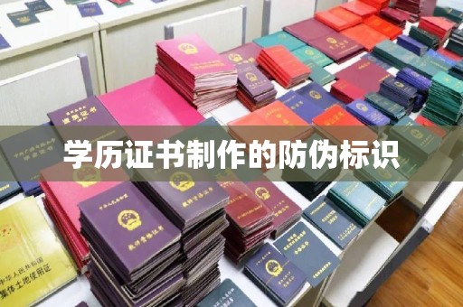 海拉尔学历证书制作的防伪标识