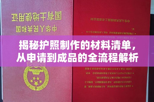 海拉尔揭秘护照制作的材料清单，从申请到成品的全流程解析