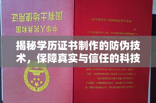 海拉尔揭秘学历证书制作的防伪技术，保障真实与信任的科技力量