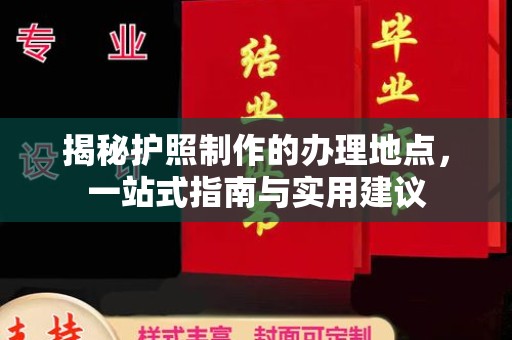 海拉尔揭秘护照制作的办理地点，一站式指南与实用建议