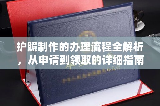 海拉尔护照制作的办理流程全解析，从申请到领取的详细指南