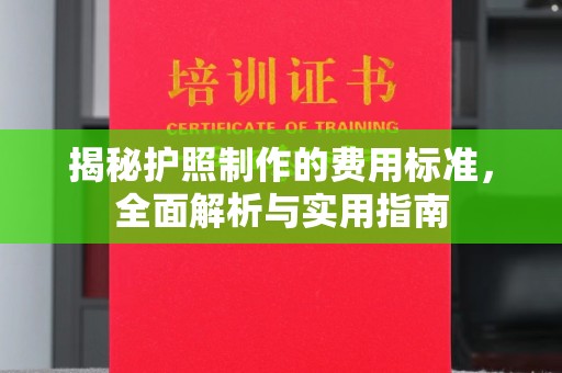 海拉尔揭秘护照制作的费用标准，全面解析与实用指南