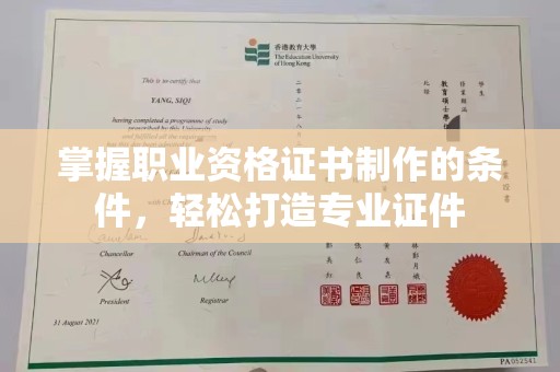 海拉尔掌握职业资格证书制作的条件，轻松打造专业证件