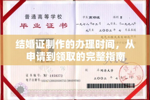 海拉尔结婚证制作的办理时间，从申请到领取的完整指南