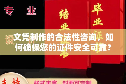 海拉尔文凭制作的合法性咨询，如何确保您的证件安全可靠？