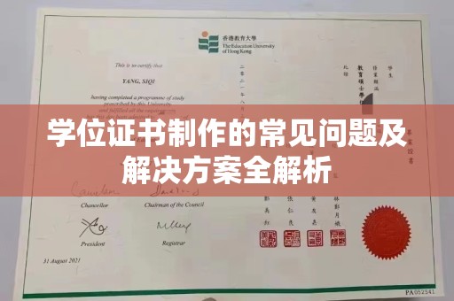 海拉尔学位证书制作的常见问题及解决方案全解析