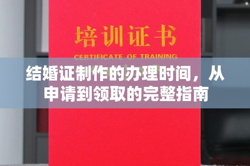 海拉尔结婚证制作的办理时间，从申请到领取的完整指南