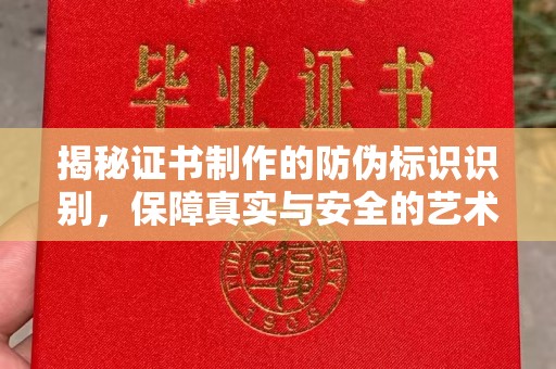 海拉尔揭秘证书制作的防伪标识识别，保障真实与安全的艺术