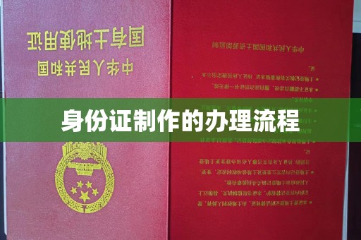 海拉尔身份证制作的办理流程