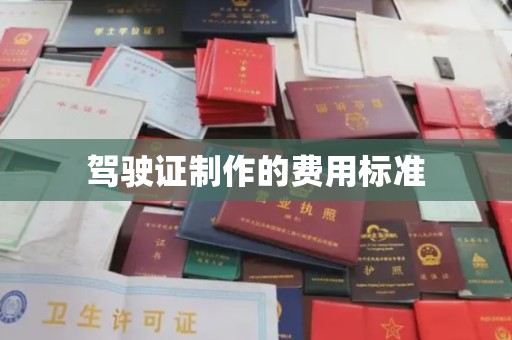 海拉尔驾驶证制作的费用标准