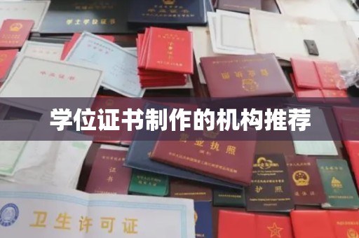 海拉尔学位证书制作的机构推荐