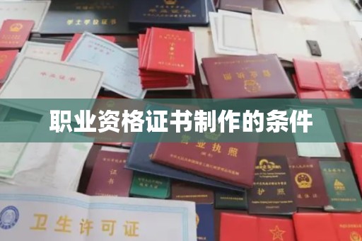 海拉尔职业资格证书制作的条件