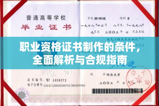 海拉尔职业资格证书制作的条件，全面解析与合规指南
