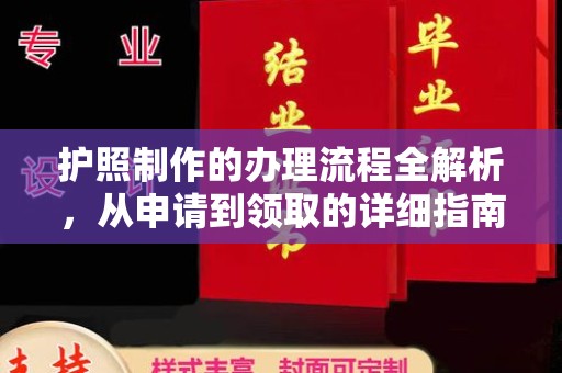 海拉尔护照制作的办理流程全解析，从申请到领取的详细指南