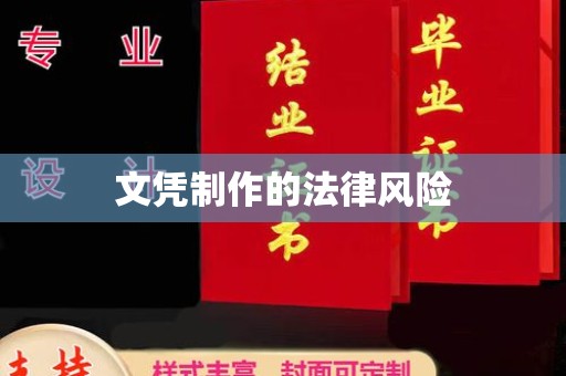 海拉尔文凭制作的法律风险
