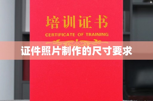 海拉尔证件照片制作的尺寸要求