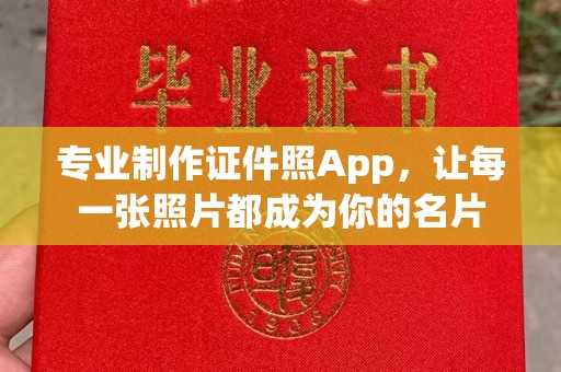 海拉尔专业制作证件照App，让每一张照片都成为你的名片