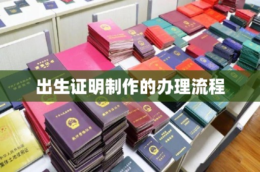 海拉尔出生证明制作的办理流程