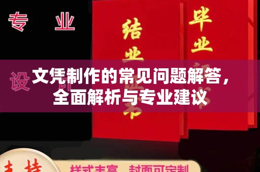 海拉尔文凭制作的常见问题解答，全面解析与专业建议