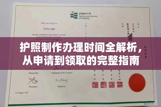 海拉尔护照制作办理时间全解析，从申请到领取的完整指南
