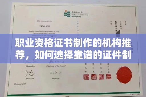 海拉尔职业资格证书制作的机构推荐，如何选择靠谱的证件制作公司？