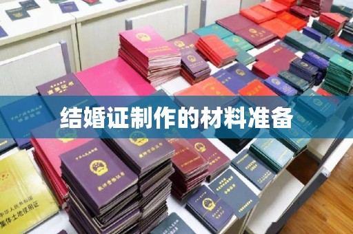 海拉尔结婚证制作的材料准备