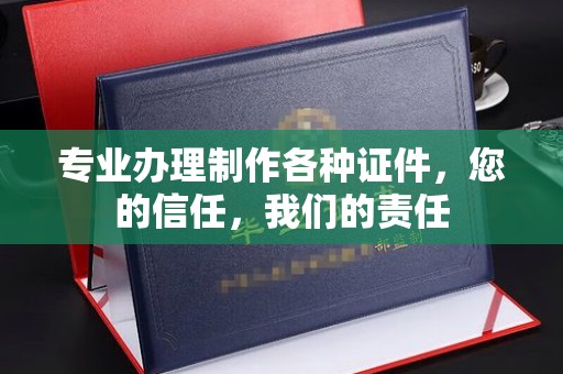 海拉尔专业办理制作各种证件，您的信任，我们的责任