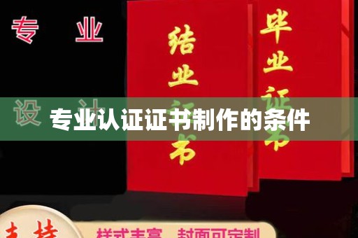 海拉尔专业认证证书制作的条件
