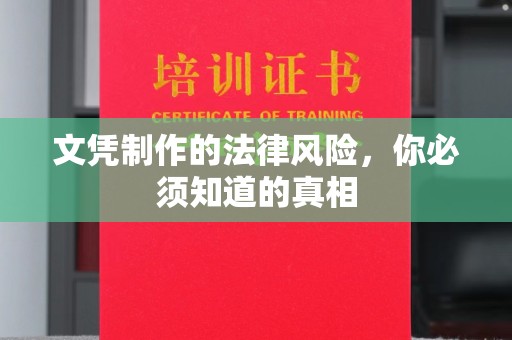 海拉尔文凭制作的法律风险，你必须知道的真相
