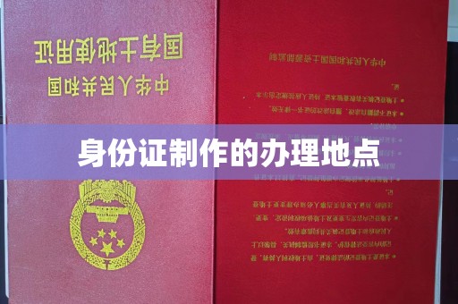 海拉尔身份证制作的办理地点