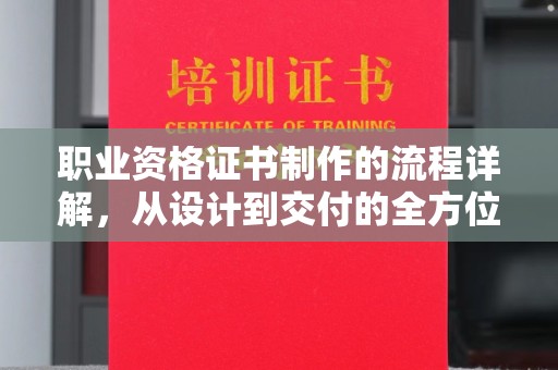 海拉尔职业资格证书制作的流程详解，从设计到交付的全方位指南