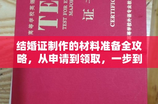 海拉尔结婚证制作的材料准备全攻略，从申请到领取，一步到位！
