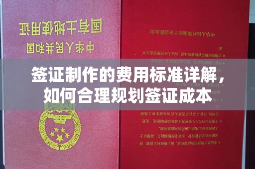 海拉尔签证制作的费用标准详解，如何合理规划签证成本