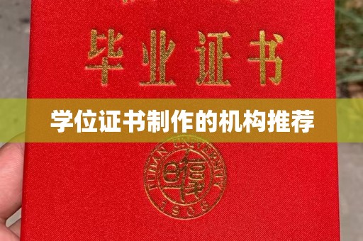 海拉尔学位证书制作的机构推荐