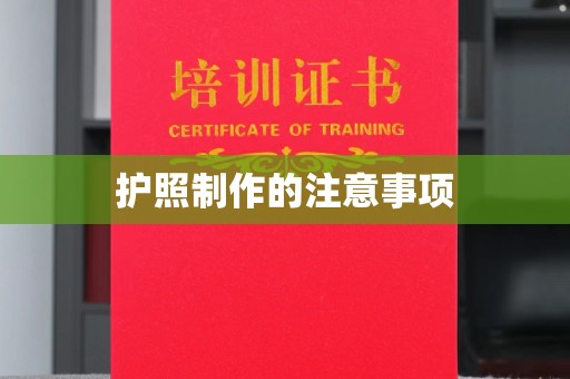 海拉尔护照制作的注意事项
