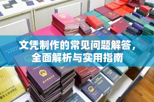 海拉尔文凭制作的常见问题解答，全面解析与实用指南