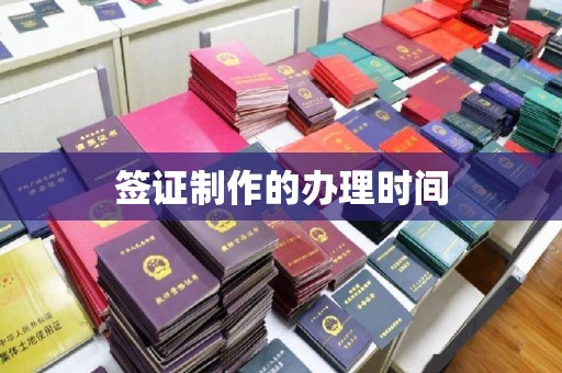 海拉尔签证制作的办理时间