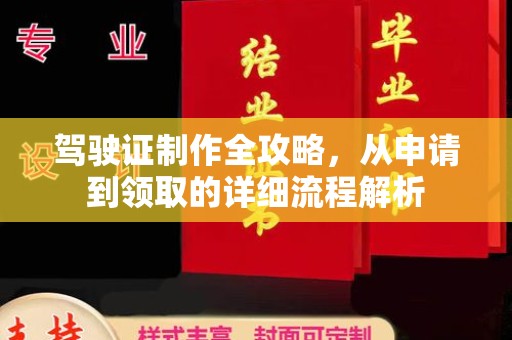 海拉尔驾驶证制作全攻略，从申请到领取的详细流程解析